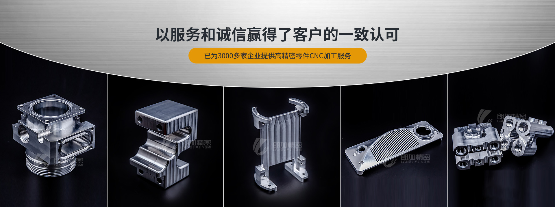 朗加精密-以服務和誠信贏得了客戶的一致認可